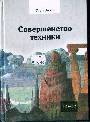 Совершенство техники. Машина и собственность