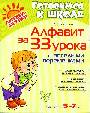 Алфавит за 33 урока