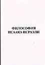 Философия Исаака Исраэли
