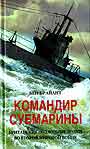 Командир сумарины. Британские подводные лодки во 2 мировой войне