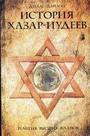 История хазар - иудеев. Религия высших кланов