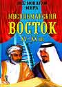 Все монархи мира. Мусульманский Восток XV-XX вв