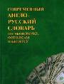 Современный англо-русский словарь по экономике, финансам