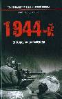 1944-й. От Корсуни до Белграда