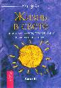 Жизнь в свете. Полезные советы, помогающие изменить себя и мир