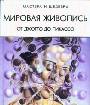 Мировая живопись от Джотто до Пикассо