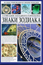 Иллюстрированная энциклопедия. Знаки зодиака. Созвездия Западного гороскопа