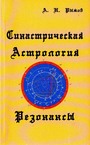 Синастрическая астрология. Резонансы