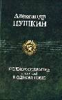 Полное собрание сочинений в одном томе