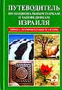 Путеводитель по национальным паркам и заповедникам Израиля