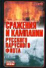 Сражения и кампании русского паруснрго флота (1696-1863)