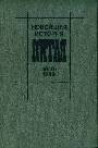 Новейшая история Китая. 1928-1949