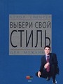 Выбери свой стиль - для мужчин