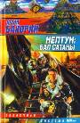 Нептун: бал сатаны