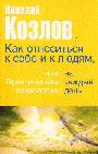 Как относиться к себе и людям, или практическая психология на каждый день