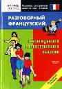 Разговорный французский язык. Фразы и диалоги для повседневного общения