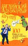 Английский разговорный шутя. 100 самых смешных анекдотов на лучшие разговорные т