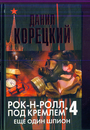 Рок - н - ролл под Кремлем. Книга 4-я