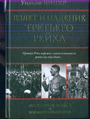 Взлет и падение Третьего Рейха