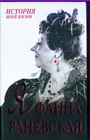 Я - Фаина Раневская