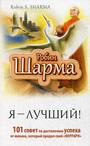 Я - Лучший ! 101 совет по достижению успеха от монаха, который продал свой "ферр