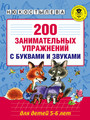 200 занимательных упражнений с буквами и звуками для детей 5-6 лет