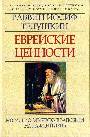 Еврейские ценности: морально-этические заповеди на каждый день