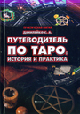 Путеводитель по Таро : история и практика