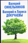 Наследие предков. Обретение силы Рода