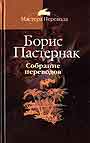 Собрание переводов: В 5-и книгах. Книга 5. Юлиуш Словацкий; Мария Стюарт: Истор