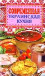 Современная украинская кухня