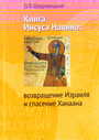 Книга Иисуса Навина. Возвращение Израиля и спасение Ханаана