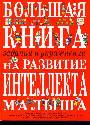 Большая книга заданий и упражнений на развитие интеллекта и творческого мышления