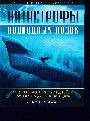 Катастрофы подводных лодок. Хроника трагедий от 1850 г. до наших дней