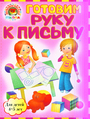 Готовим руку к письму: для детей 4-5 лет