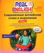 Современные английские слова и выражения + сленг