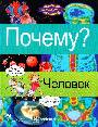 Почему? Человек