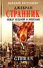 Странник. Между Бездной и Небесами