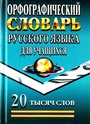 Орфографический Словарь  русского языка 20 000 слов