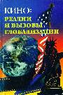 Кино: реалии и вызовы глобализации