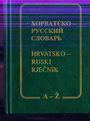 Хорватско-русский словарь. 5500 слов