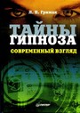 Тайны гипноза. Современный взгляд