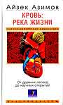 Кровь: река жизни. от древних легенд до научных открытий