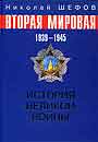 Вторая Мировая Война 1939-1945. История