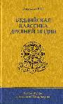 Буддийская классика Древней Индии