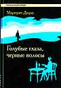 Голубые глаза, черные волосы