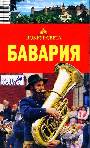 Бавария Серия Вокруг света 