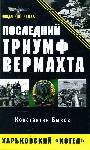 Последний триумф Вермахта: Харьковский котел