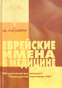 Еврейские имена в медицине