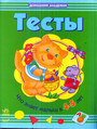 Тесты 4-5 лет